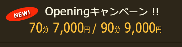 メンズエステ割引キャンペーン